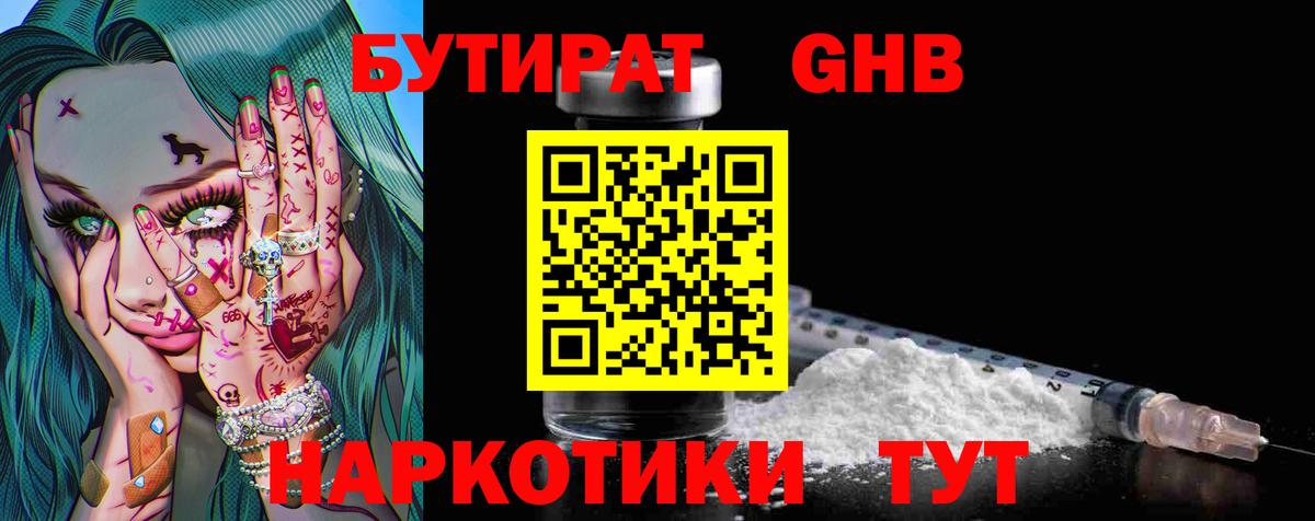 Бутират  Бутират GHB  Вход с VPN  Павлово 