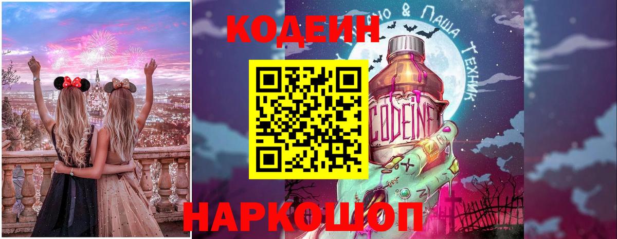 Codein напиток Lean (лин) Павлово